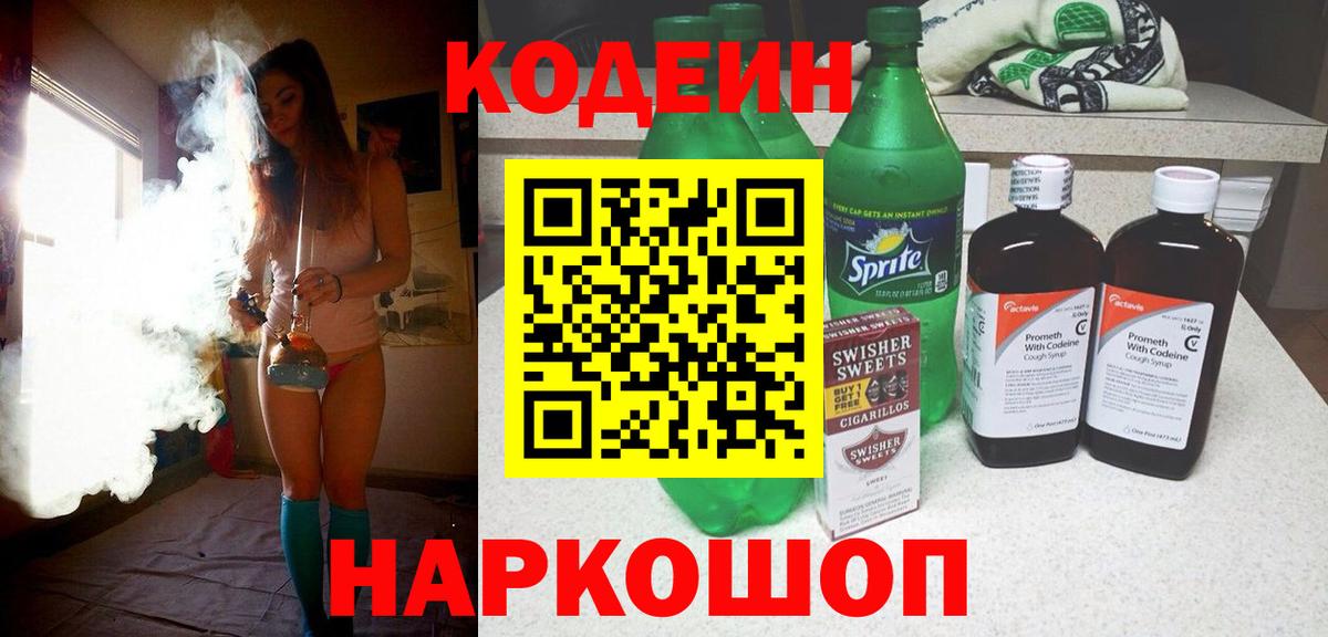 Codein напиток Lean (лин) Искитим